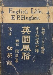 英国風俗　附 談話集