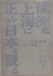 満洲及上海に正しき日本を観る