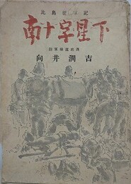 南十字星下（比島従軍記）
