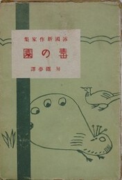 毒の園　露国新作家集