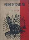 柳瀬正夢画集　（漫画集）