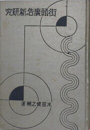 街頭広告の新研究　（商業美術研究叢書 1）