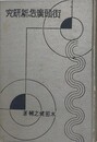 街頭広告の新研究　（商業美術研究叢書 1）