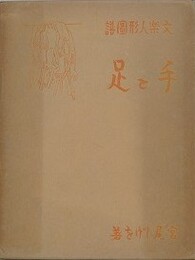 文楽人形図譜　手と足