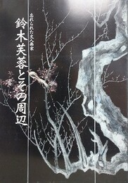 忘れられた文人画家　鈴木芙蓉とその周辺