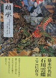 相承　先人の伝えし教えと宝　今後世に護りゆく　幕末の名匠石川雲蝶ここにあり