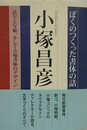 ぼくのつくった書体の話　活字と写植、そして小塚書体のデザイン