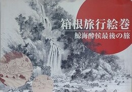 図録　箱根旅行絵巻　鯨海酔侯最後の旅