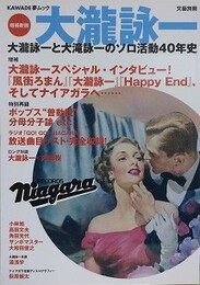 増補新版　大瀧詠一　（文藝別冊　KAWADE夢ムック）　大瀧詠一と大滝詠一のソロ活動40年史