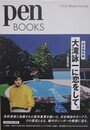 pen BOOKS 035　完全保存版 大瀧詠一に恋をして。