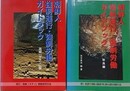 朝鮮人強制連行・強制労働ガイドブック　奈良編/高槻「タチソ」編