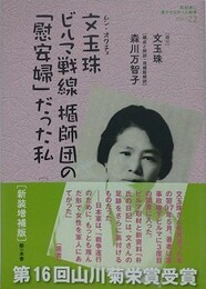 文玉珠ビルマ戦線楯師団の「慰安婦」だった私　歴史を生きぬいた女たち　（教科書に書かれなかった戦争 PART 22） 