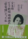 文玉珠ビルマ戦線楯師団の「慰安婦」だった私　歴史を生きぬいた女たち　（教科書に書かれなかった戦争 PART 22） 