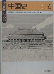 中国史 4　（明～清）  （世界歴史大系）