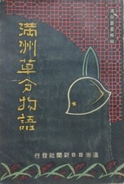 満洲草分物語