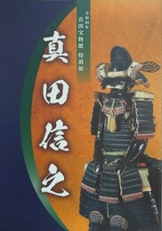 図録　特別展　真田信之　真田宝物館特別展