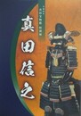 図録　特別展　真田信之　真田宝物館特別展