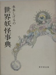 水木しげるの世界妖怪事典