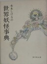 水木しげるの世界妖怪事典