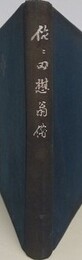 佐々田懋翁伝