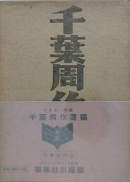 千葉周作遺稿