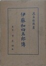 伊藤和四五郎伝　（さんわグループ創始者）