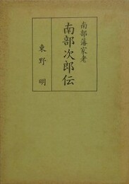 南部藩家老南部次郎伝