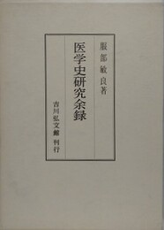 医学史研究余録