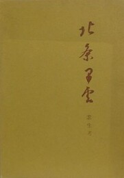 北条早雲　素生考