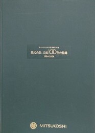 株式会社三越　100年の記録　1904-2004　デパートメントストア宣言から100年