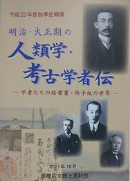 図録　企画展　明治・大正期の人類学・考古学者伝　学者たちの絵葉書・絵手紙の世界