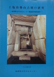 上塩冶築山古墳の研究　（島根県古代文化センター調査研究報告書 4）