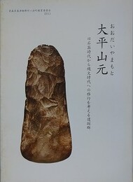 大平山元　旧石器時代から縄文時代への移行を考える遺跡群