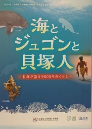 図録　企画展　海とジュゴンと貝塚人　貝塚が語る9000年のくらし