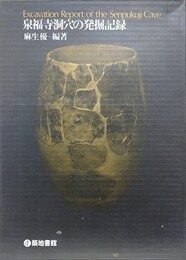 泉福寺洞穴の発掘記録　