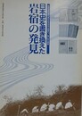 図録　企画展　日本史を書き換えた岩宿の発見