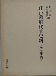 江戸幕府代官史料　県令集覧