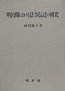 明治期における法令伝達の研究