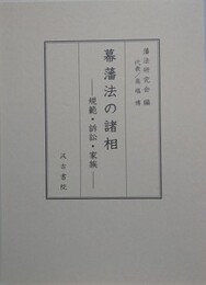 幕藩法の諸相　規範・訴訟・家族