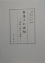 幕藩法の諸相　規範・訴訟・家族