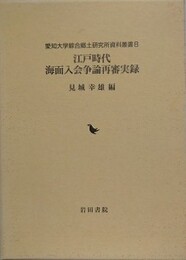江戸時代海面入会争論再審実録　（愛知大学綜合郷土研究所資料叢書 第8集） 