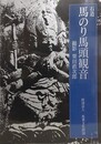 石造　馬のり馬頭観音