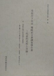 茂原市下太田　篠崎家文書調査報告書　代表的史料と目録　付・茂原市域の明治期中等教育　嶺田楓江から千葉天夢まで（神明家、千葉家、林家史料から）　（茂原市史調査報告書 第1集）