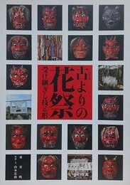 古よりの花祭　受け継ぎし技と形