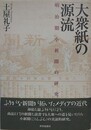 大衆紙の源流　明治期小新聞の研究