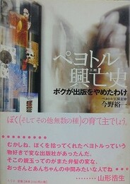 ペヨトル興亡史　ボクが出版をやめたわけ