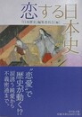 恋する日本史 