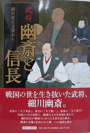 武将幽斎と信長　細川家古文書から