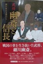 武将幽斎と信長　細川家古文書から