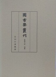 図書寮叢刊　看聞日記　別冊